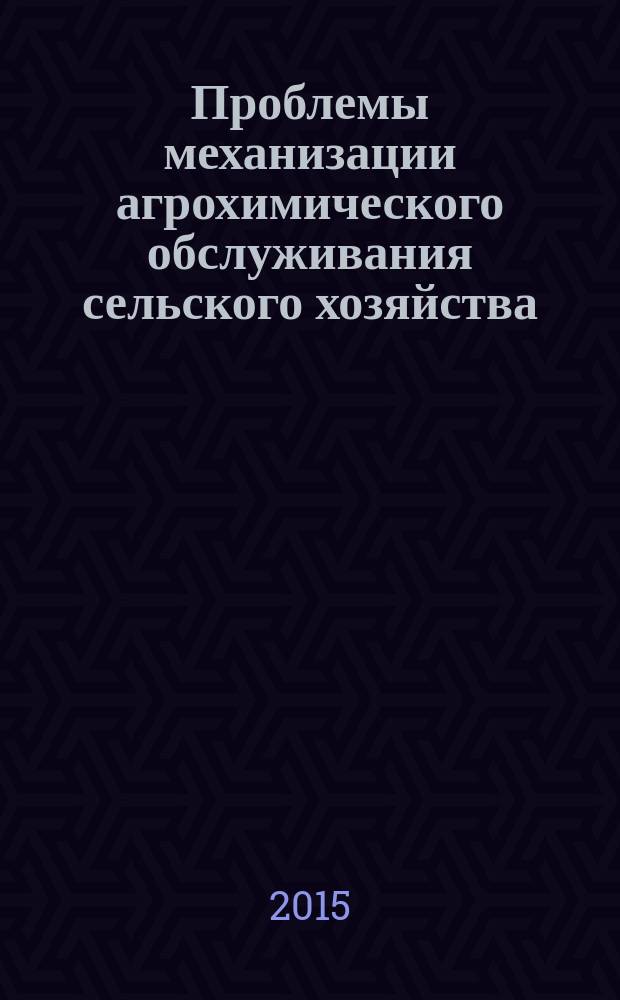 Проблемы механизации агрохимического обслуживания сельского хозяйства : сборник научных трудов по материалам международной научно-практической конференции "Инновационные агротехнологии и средства механизации для развития органического земледелия" (2-3 декабря 2015 г., г. Рязань)
