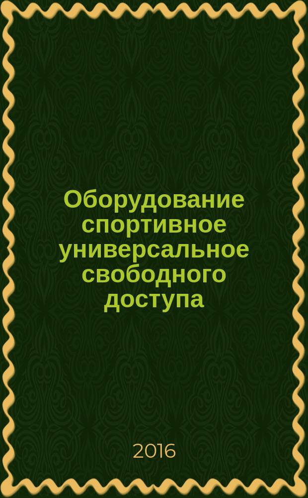 Оборудование спортивное универсальное свободного доступа = Equiment the sports universal free access. Reguirements and test methods taking into account safety. Требования и методы испытания с учетом безопасности : ГОСТ Р 56440-2015
