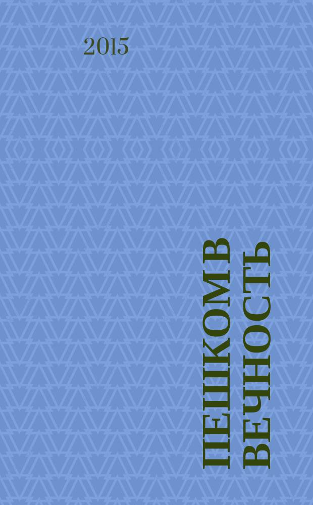 Пешком в вечность : избранные проповеди, интервью