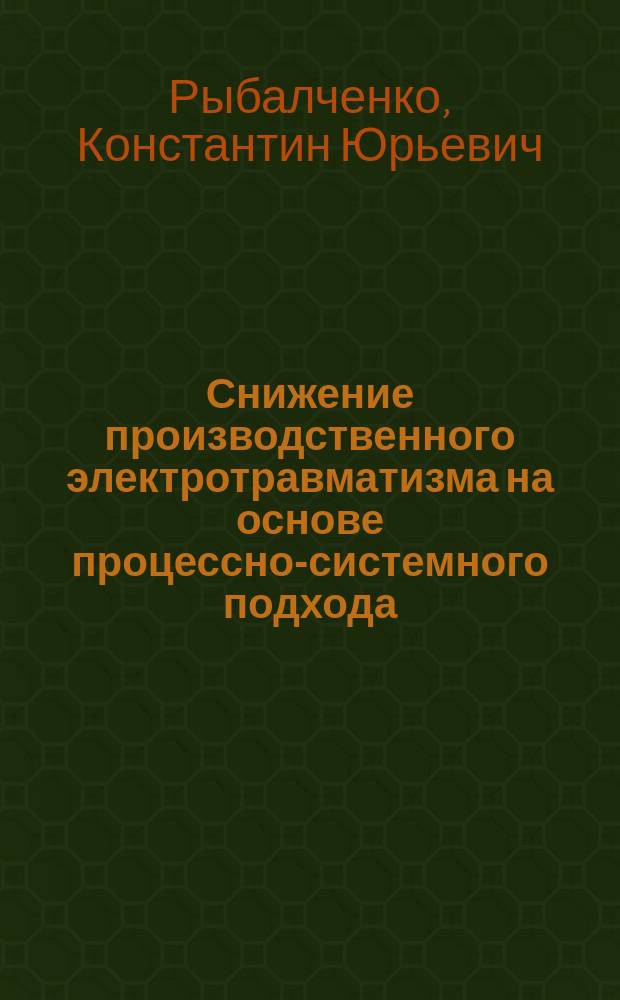 Снижение производственного электротравматизма на основе процессно-системного подхода (на примере предприятий Южно-Уральской железной дороги-филиала ОАО "Российские железные дороги") : автореферат диссертации на соискание ученой степени кандидата технических наук : специальность 05.26.01 <Охрана труда по отраслям>
