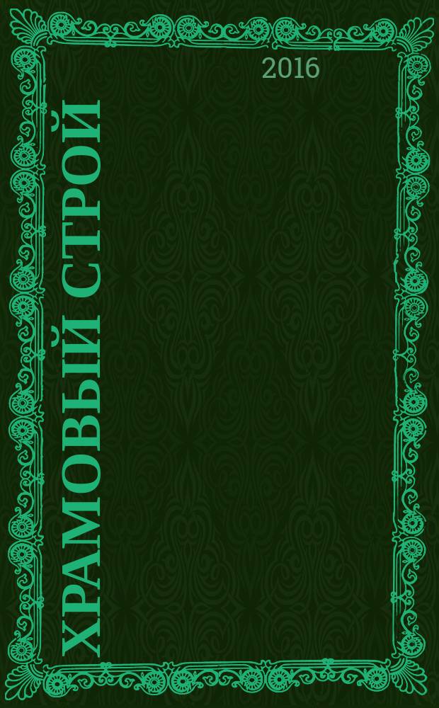 Храмовый строй