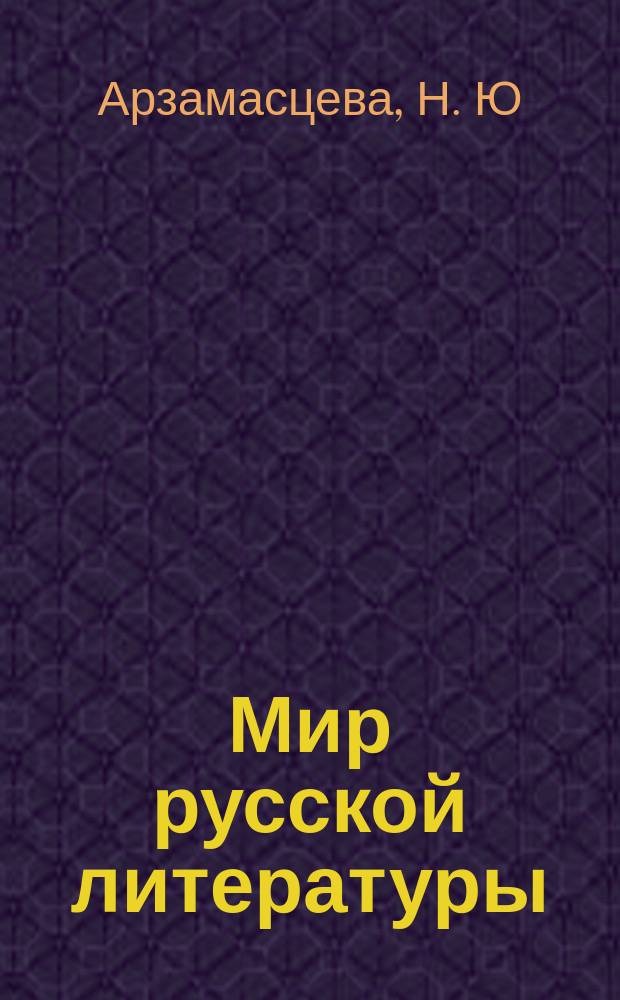 Мир русской литературы : учебно-методическое пособие