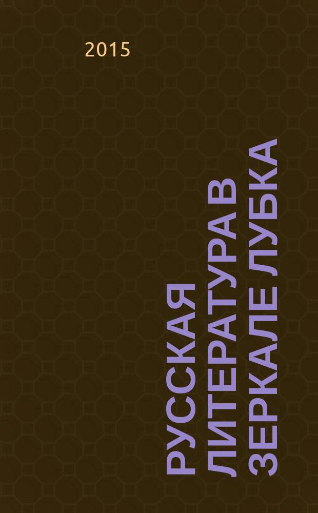 Русская литература в зеркале лубка : народная картинка XVIII - начала XX века : альбом : к Году литературы 2015