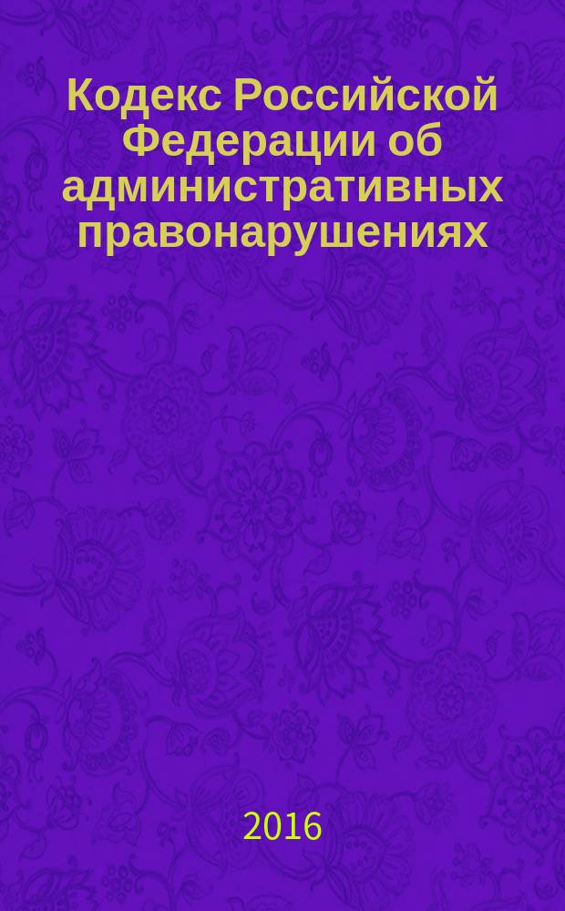 Кодекс Российской Федерации об административных правонарушениях : 30 декабря 2001 года № 195-Ф3 : принят Государственной Думой 20 декабря 2001 года : одобрен Советом Федерации 26 декабря 2001 года : (в ред. Федеральных законов от 25.04.2002 № 41-Ф3 ... от 09.03.2016 № 66-Ф3, с изм., внесенными Постановлениями Конституционного Суда РФ от 13.07.2010 № 15-П, от 25.04.2011 № 6-П ... Федеральным законом от 28.11.2015 № 340-Ф3) : текст с изменениями и дополнениями на 1 апреля 2016 года