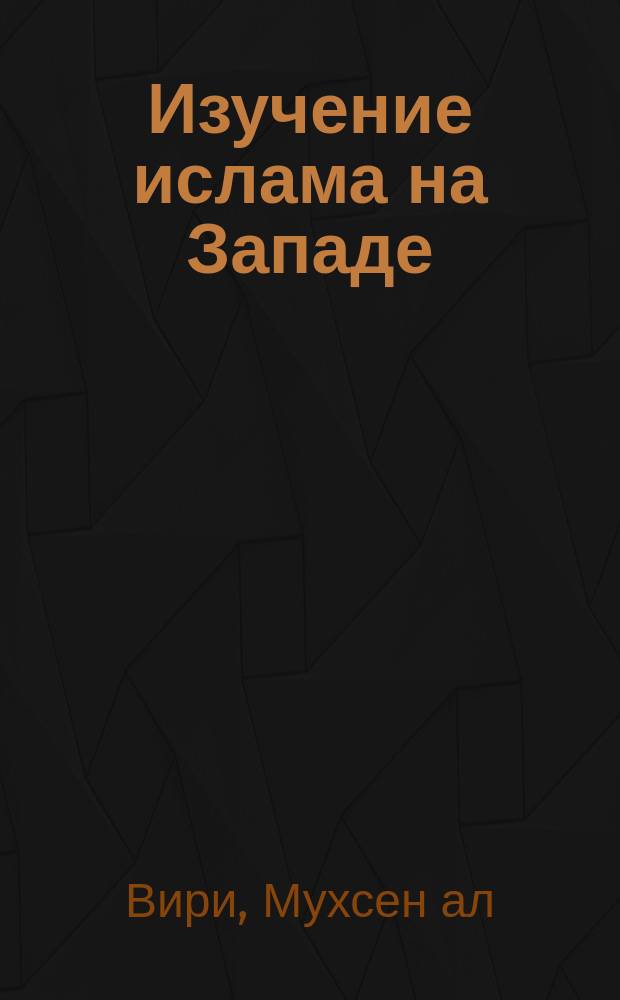 Изучение ислама на Западе
