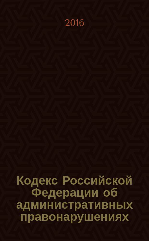 Кодекс Российской Федерации об административных правонарушениях : с комментариями к последним изменениям : от 30 декабря 2001 г. № 195-Ф3 : Федеральный закон от 9 марта 2016 г. № 66-Ф3 ... Федеральный закон от 25 апреля 2002 г. № 41-Ф3 : по состоянию на 23 марта 2016 года