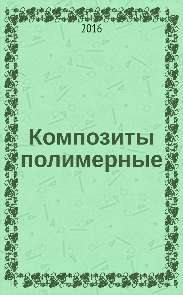 Композиты полимерные = Polymer composites. Test method for determination of the interlaminar fracture toughness under shear G IIC. Метод определения удельной работы раcслоения в условиях сдвига G IIC : ГОСТ 33685-2015