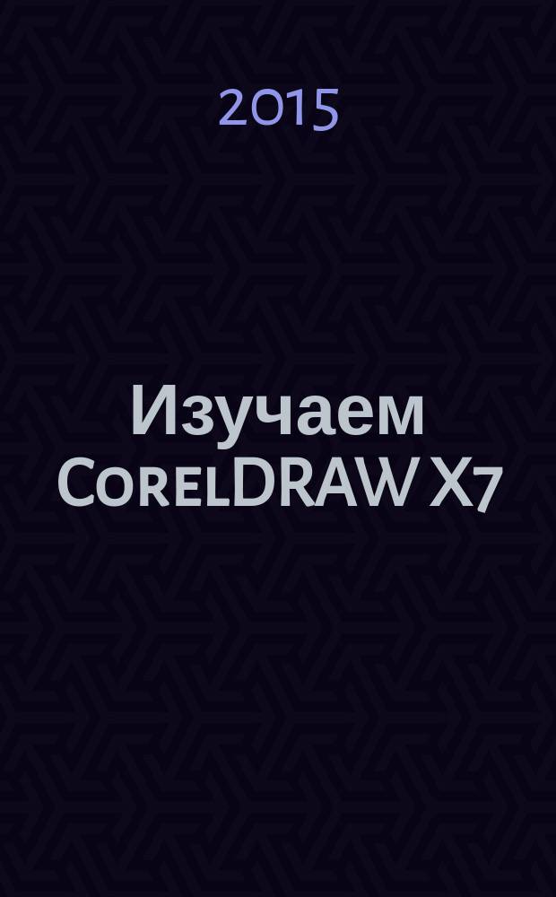 Изучаем CorelDRAW X7 : практический курс