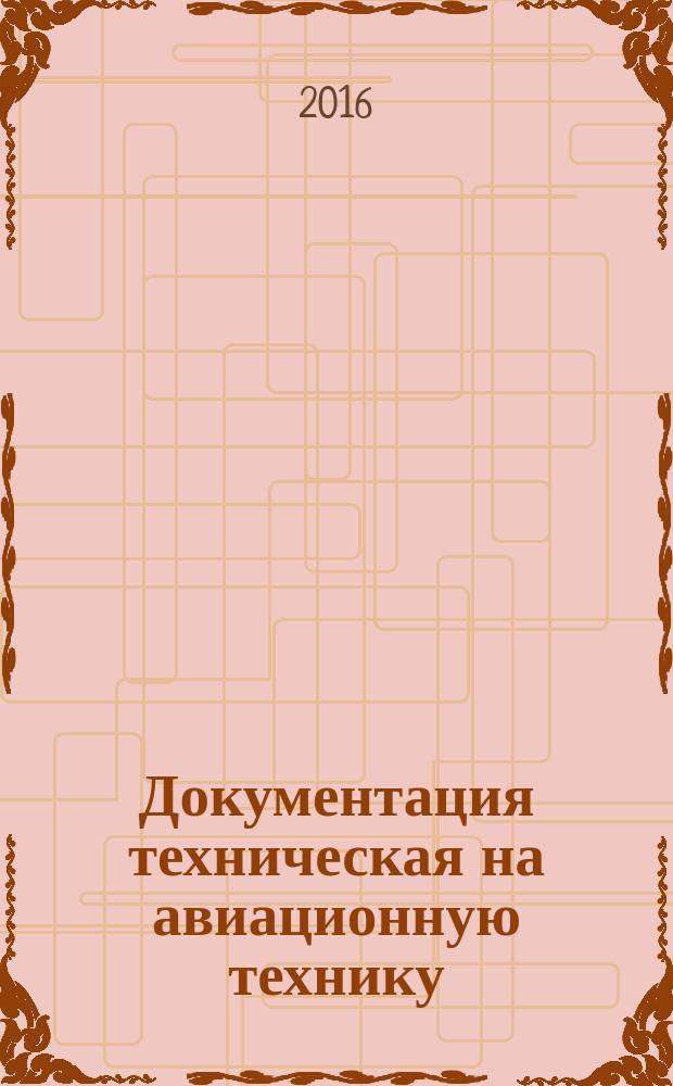 Документация техническая на авиационную технику = Aircraft electronic dossier. Basic principles and general requirements. Электронное эксплуатационное дело воздушного судна : основные положения и общие требования : ГОСТ Р 54595-2011