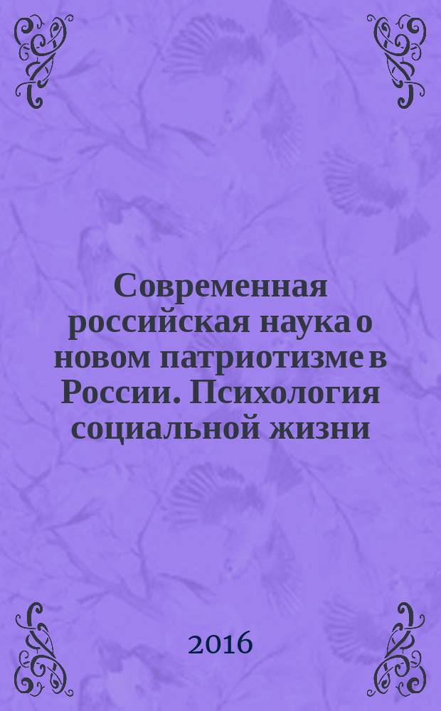Современная российская наука о новом патриотизме в России. Психология социальной жизни : учебное пособие спецкурса по социальной психологии