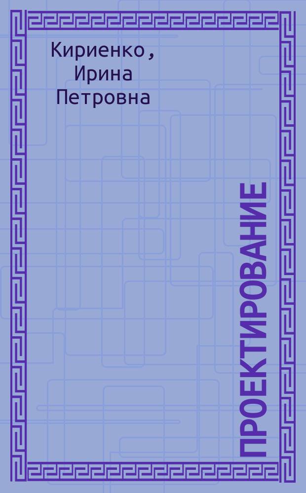 Проектирование : учебно-методическое пособие : для бакалавриата по направлению подготовки 072500.62 "Дизайн", профиль "Дизайн среды"