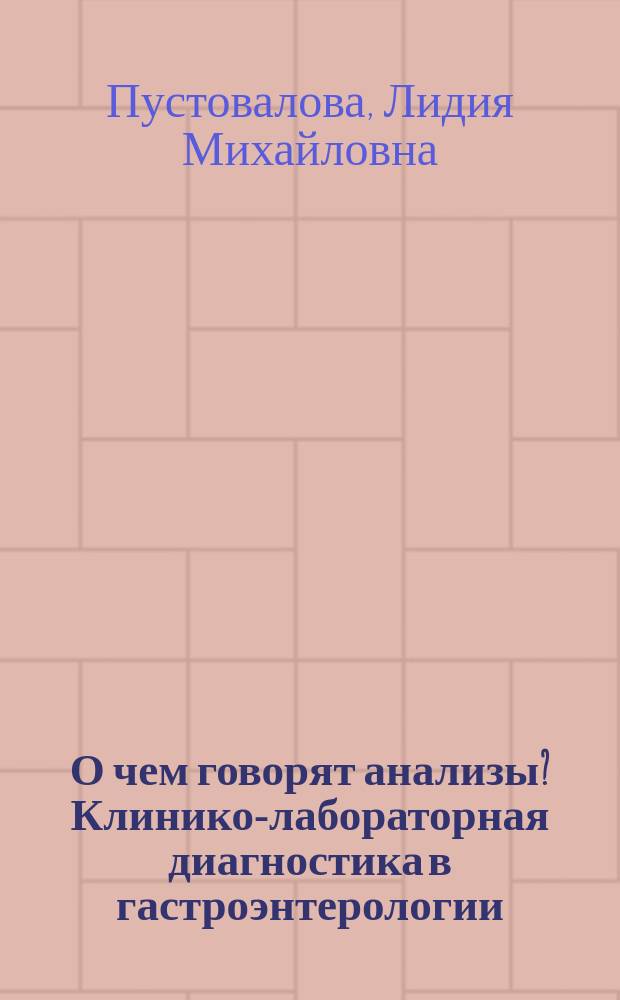 О чем говорят анализы? Клинико-лабораторная диагностика в гастроэнтерологии : параметры, нормы, расшифровка