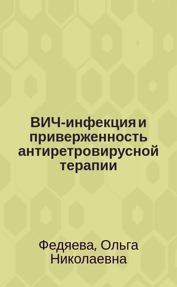 ВИЧ-инфекция и приверженность антиретровирусной терапии : автореферат диссертации на соискание ученой степени кандидата медицинских наук : специальность 14.01.09 <Инфекционные болезни>