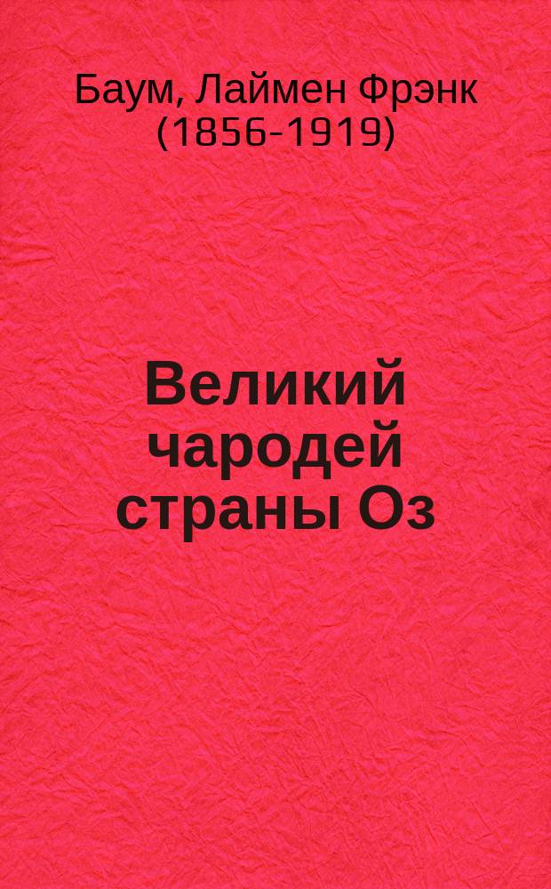 Великий чародей страны Оз : в сокращении