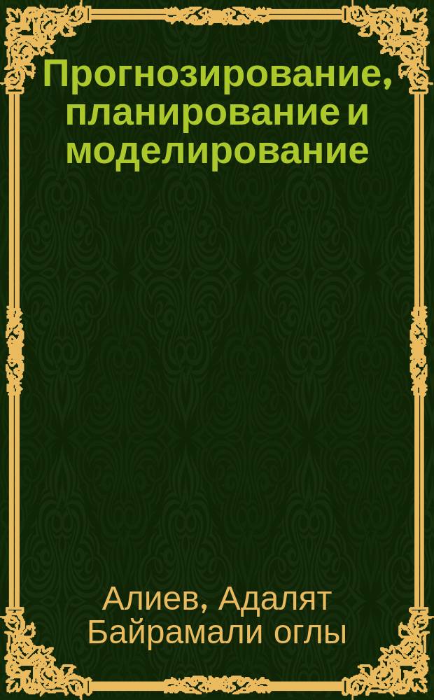 Прогнозирование, планирование и моделирование: междисциплинарный подход и конвергенция знаний : монография