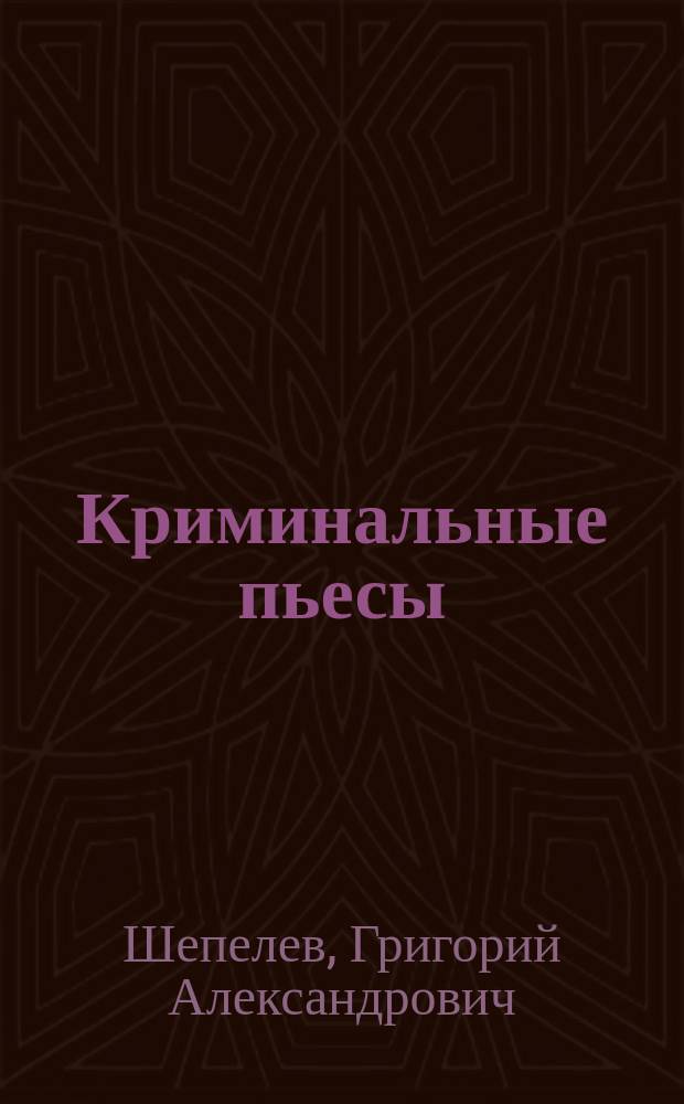 Криминальные пьесы
