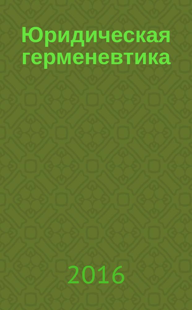 Юридическая герменевтика : учебно-методический комплекс : тематический план, программа, семинарские занятия, литература, креативные рефераты, примерные вопросы к зачету
