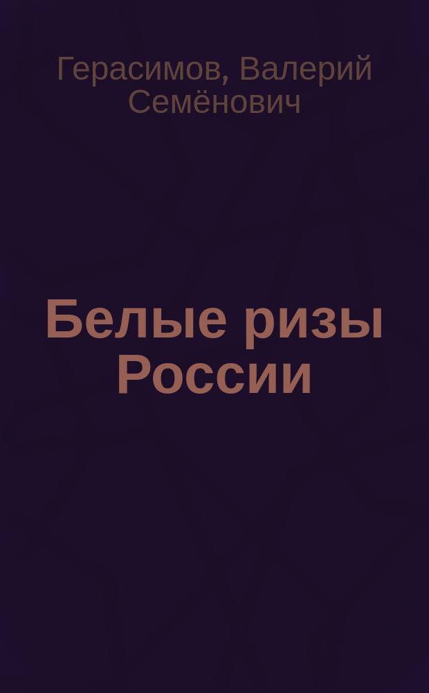 Белые ризы России