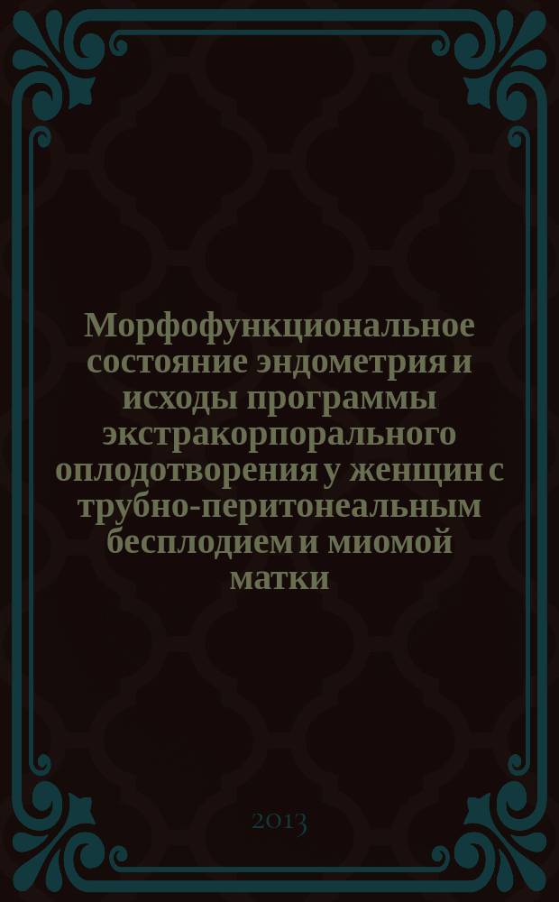 Морфофункциональное состояние эндометрия и исходы программы экстракорпорального оплодотворения у женщин с трубно-перитонеальным бесплодием и миомой матки : автореферат диссертации на соискание ученой степени кандидата медицинских наук : специальность 14.01.01 <Акушерство и гинекология>
