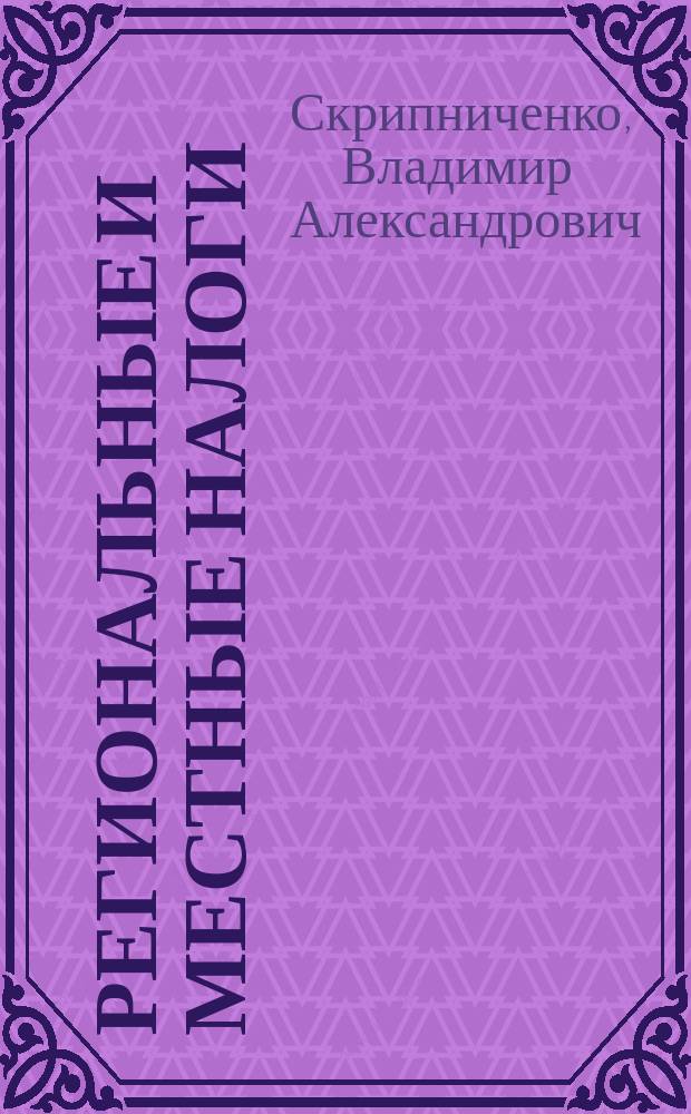 Региональные и местные налоги : учебное пособие
