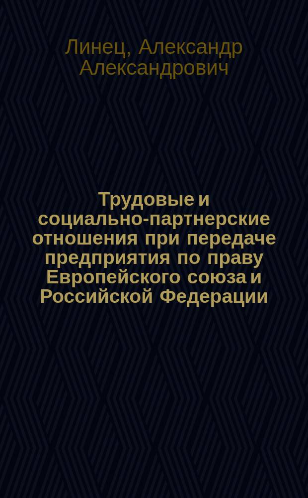 Трудовые и социально-партнерские отношения при передаче предприятия по праву Европейского союза и Российской Федерации : автореферат диссертации на соискание ученой степени кандидата юридических наук : специальность 12.00.05 <Трудовое право; право социального обеспечения>
