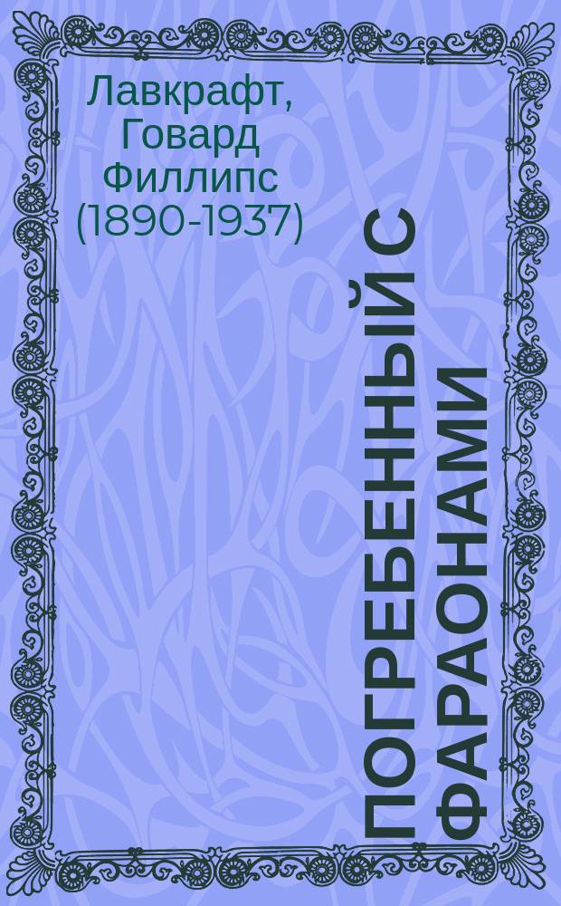 Погребенный с фараонами : повести, рассказы