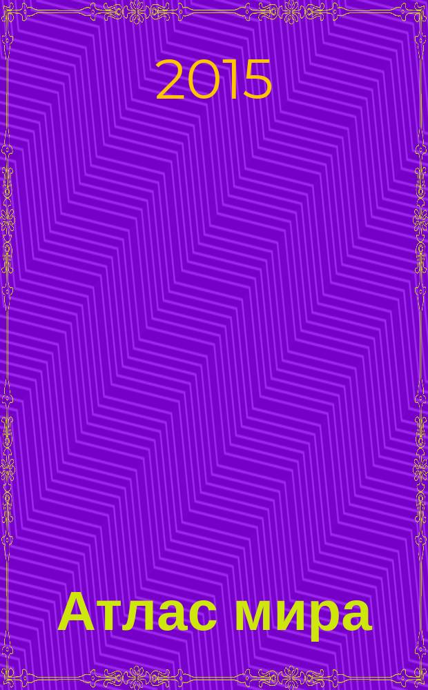 Атлас мира