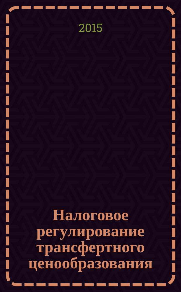 Налоговое регулирование трансфертного ценообразования