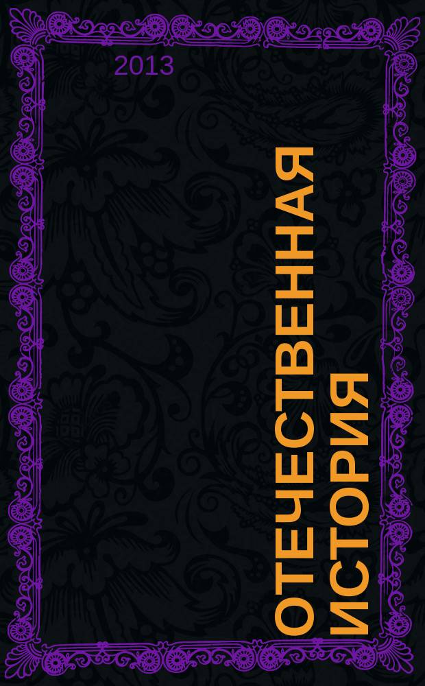 Отечественная история : методические указания