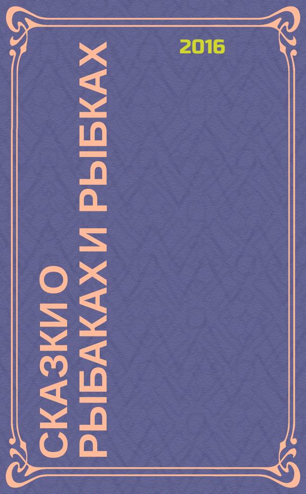 Сказки о рыбаках и рыбках : повесть : для среднего школьного возраста