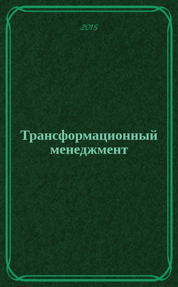 Трансформационный менеджмент : учебное пособие