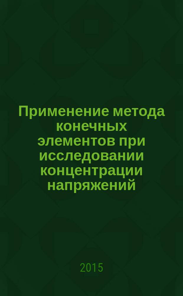 Применение метода конечных элементов при исследовании концентрации напряжений : учебно-методическое пособие для выполнения лабораторных работ по дисциплине "Сопротивление материалов" для студентов направления 17.05.02 "Стрелково-пушечное, артиллерийское и ракетное оружие"