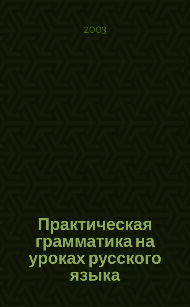 Практическая грамматика на уроках русского языка : учебно-методическое пособие для работы с учащимися 4-7 классов специальных (коррекционных) образовательныхучреждений в 4 ч. Ч. 1 : Лексика. Состав слова и словообразование. Имя существительное. Имя прилагательное