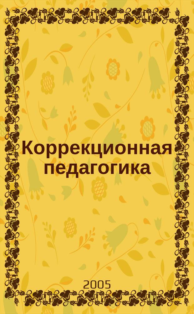 Коррекционная педагогика : Науч.-метод. журн. 2005, № 5/6 (11/12)