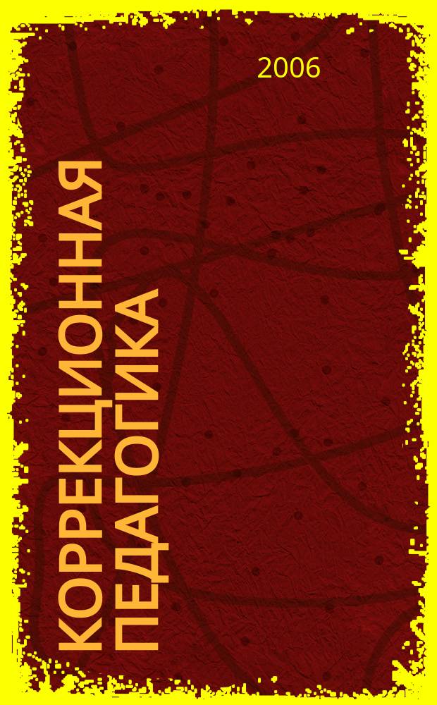 Коррекционная педагогика : Науч.-метод. журн. 2006, 3 (15)
