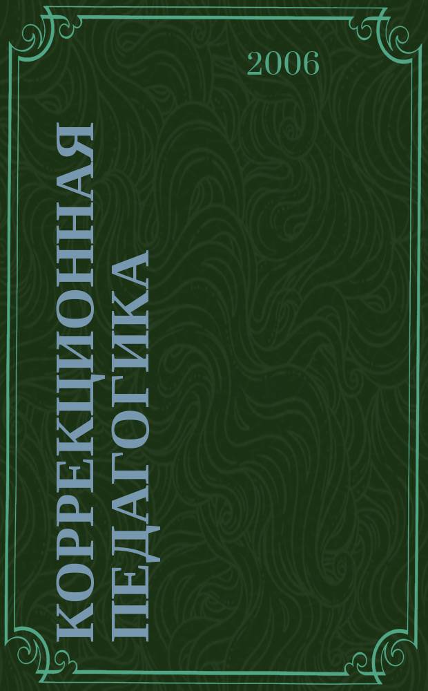 Коррекционная педагогика : Науч.-метод. журн. 2006, 5 (17)