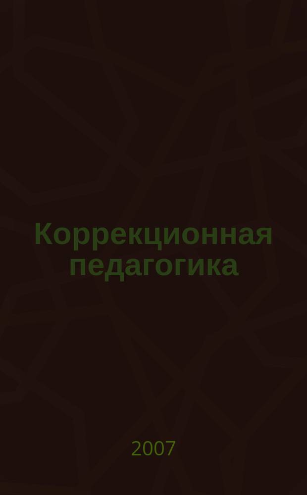 Коррекционная педагогика : Науч.-метод. журн. 2007, № 3 (21)
