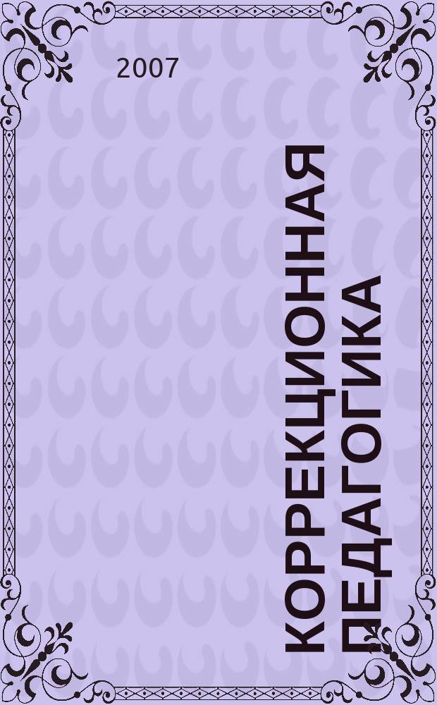 Коррекционная педагогика : Науч.-метод. журн. 2007, № 4 (22)