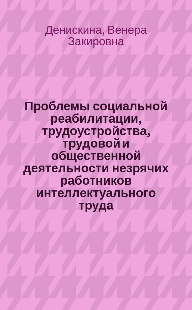 Проблемы социальной реабилитации, трудоустройства, трудовой и общественной деятельности незрячих работников интеллектуального труда : Материалы науч.-практ. конф