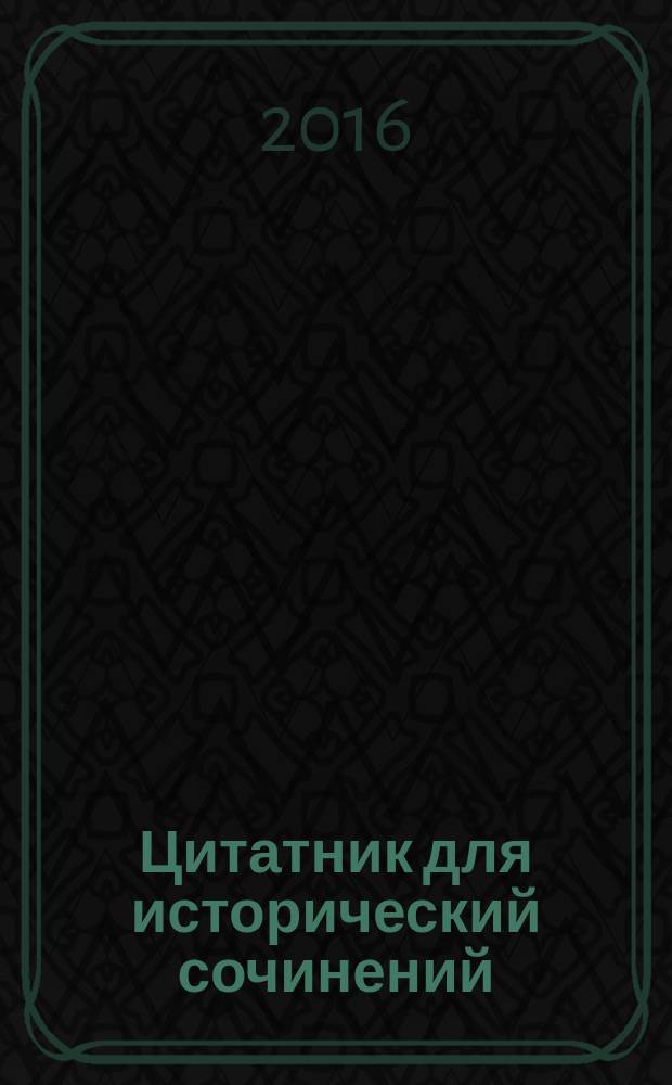 Цитатник для исторический сочинений