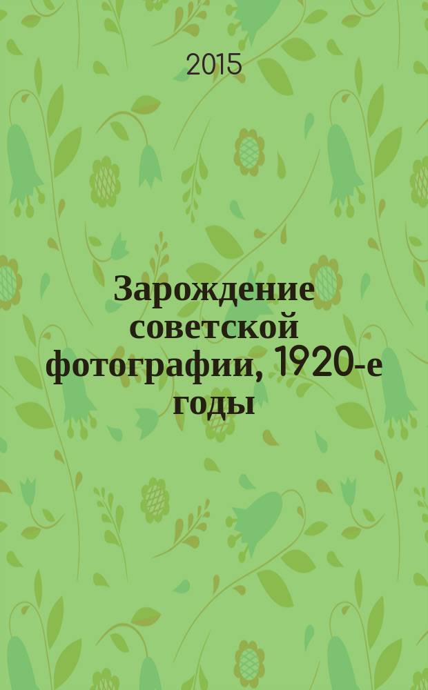 Зарождение советской фотографии, 1920-е годы