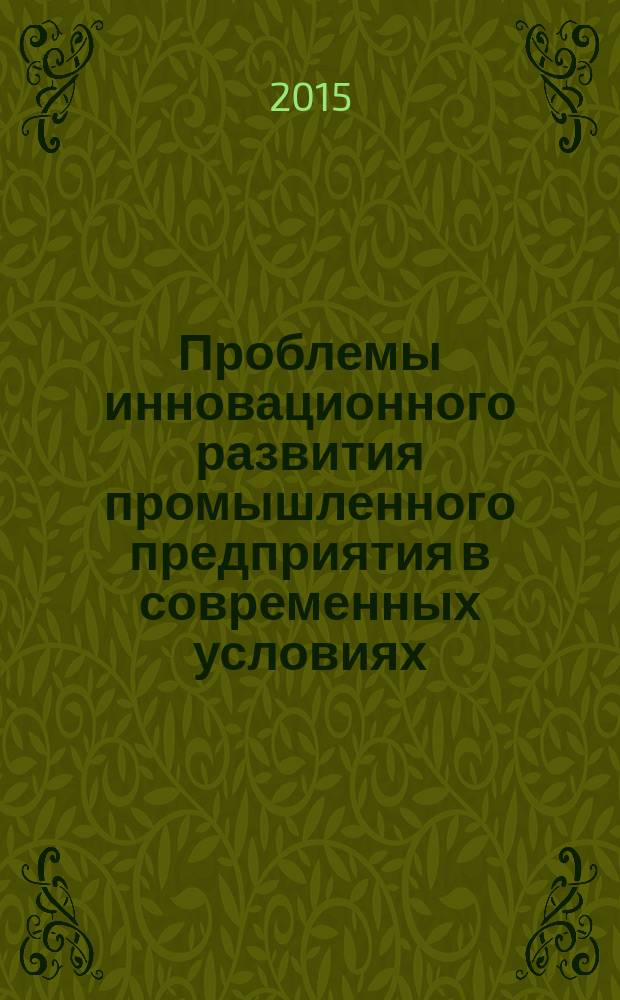 Проблемы инновационного развития промышленного предприятия в современных условиях : сборник научных трудов кафедры производственного менеджмента и инноваций
