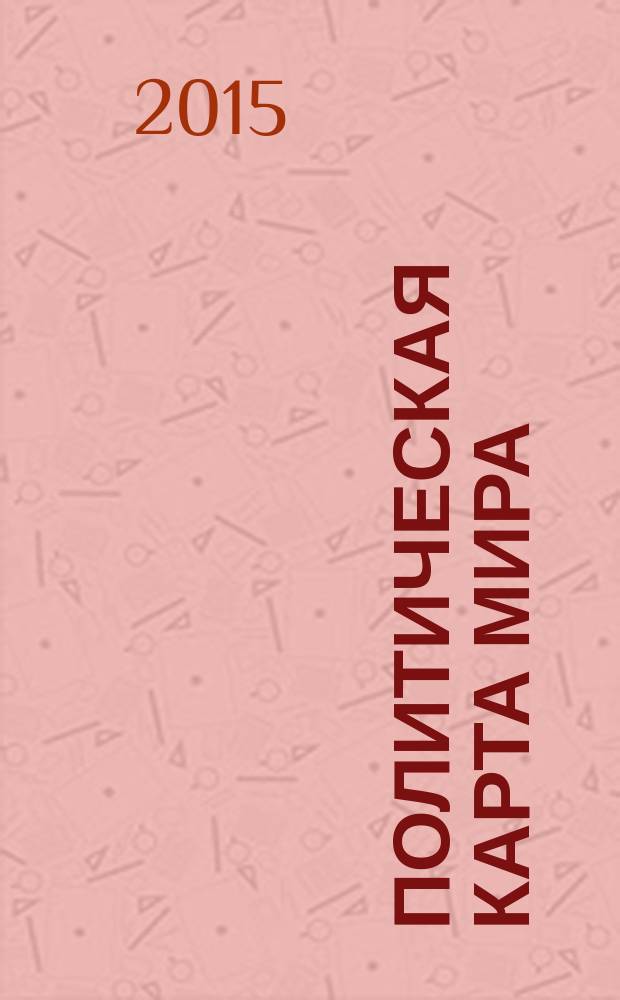 Политическая карта мира
