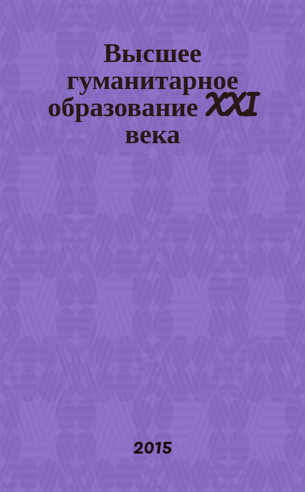 Высшее гуманитарное образование XXI века: проблемы и перспективы : материалы Десятой международной научно-практической конференции
