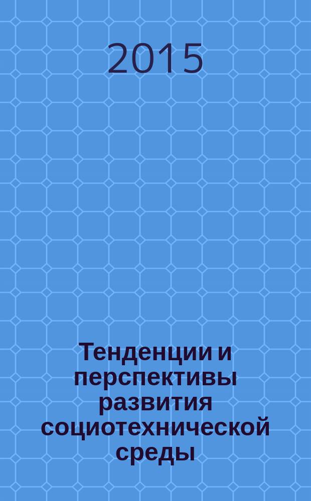 Тенденции и перспективы развития социотехнической среды : материалы международной научно-практической конференции, Москва, 23 ноября 2015 г