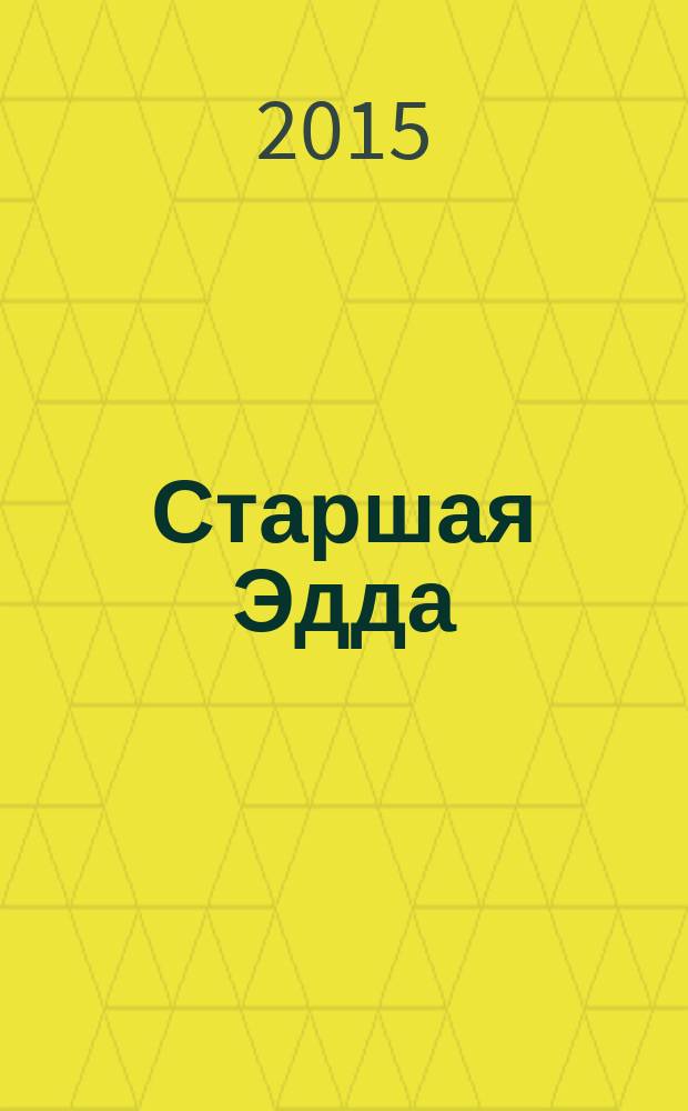 Старшая Эдда : песни о божествах : скандинавский эпос
