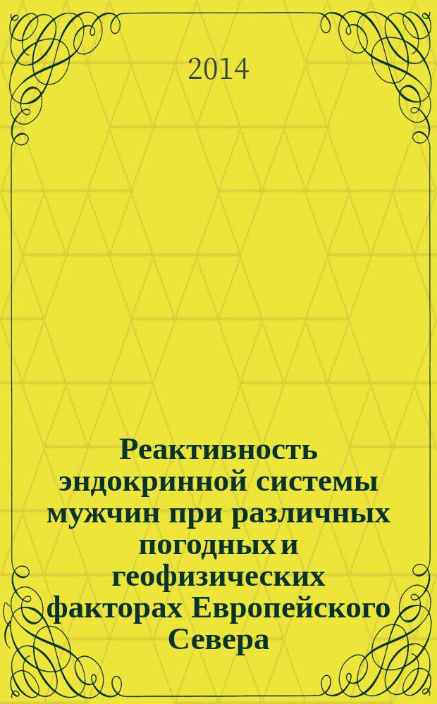 Реактивность эндокринной системы мужчин при различных погодных и геофизических факторах Европейского Севера : автореферат диссертации на соискание ученой степени кандидата биологических наук : специальность 03.03.01 <Физиология>