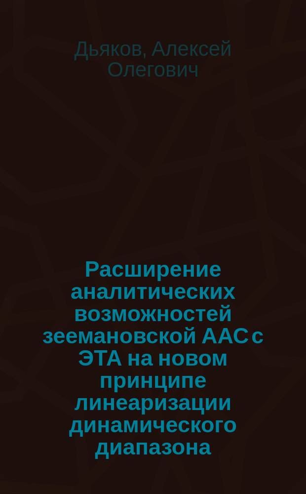 Расширение аналитических возможностей зеемановской ААС с ЭТА на новом принципе линеаризации динамического диапазона : автореферат диссертации на соискание ученой степени кандидата технических наук : специальность 02.00.02 <Аналитическая химия>
