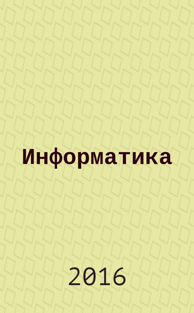 Информатика : учебник для использования в учебном процессе образовательных учреждений, реализующих программы среднего профессионального образования