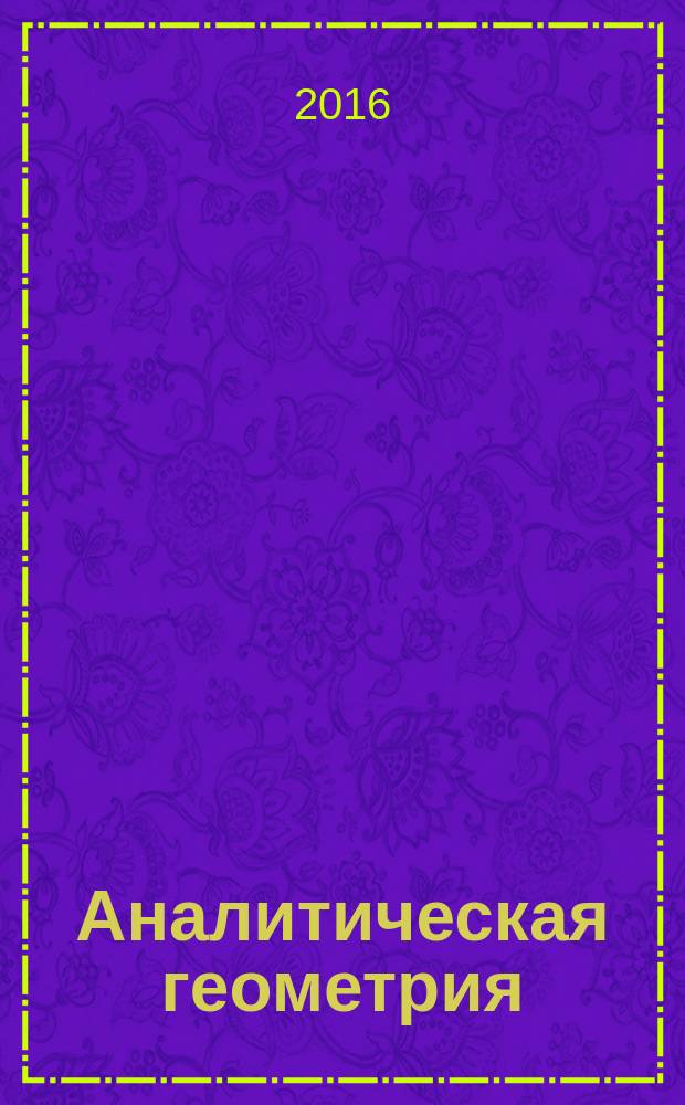 Аналитическая геометрия : методические указания по решению дистантной контрольной работы